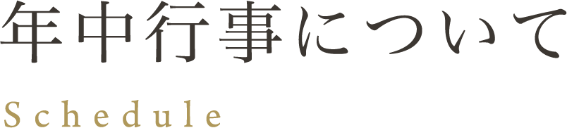 年間行事について